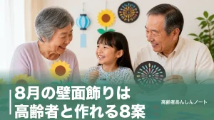 8月の壁面飾りは高齢者と作れる8案｜110円材料でひまわり・花火・お盆ものアイキャッチ画像