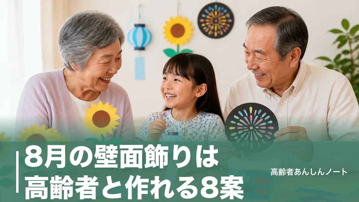 8月の壁面飾りは高齢者と作れる8案｜110円材料でひまわり・花火・お盆ものアイキャッチ画像