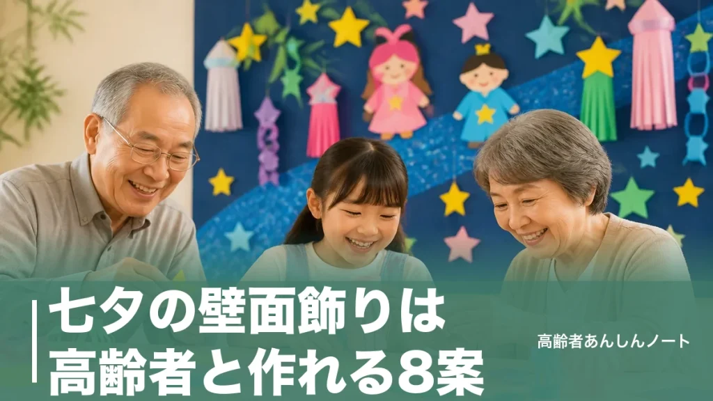七夕の壁面飾りは高齢者と作れる8案｜110円材料で織姫・彦星も簡単のアイキャッチ画像