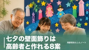 七夕の壁面飾りは高齢者と作れる8案｜110円材料で織姫・彦星も簡単のアイキャッチ画像
