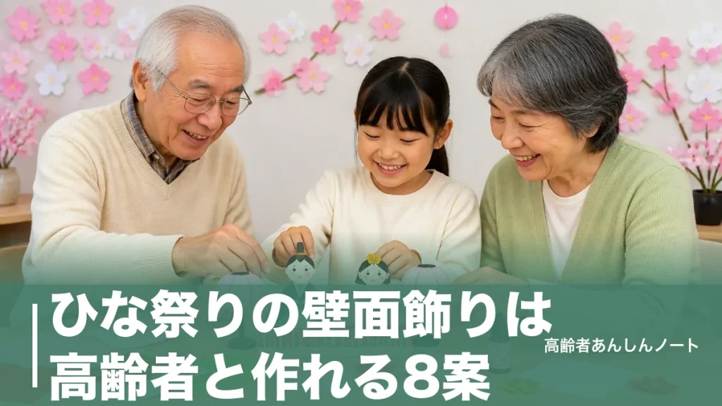 ひな祭りの壁面飾りは高齢者と作れる8案｜110円材料で回想法にもなるコツのアイキャッチ画像