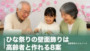 ひな祭りの壁面飾りは高齢者と作れる8案｜110円材料で回想法にもなるコツのアイキャッチ画像