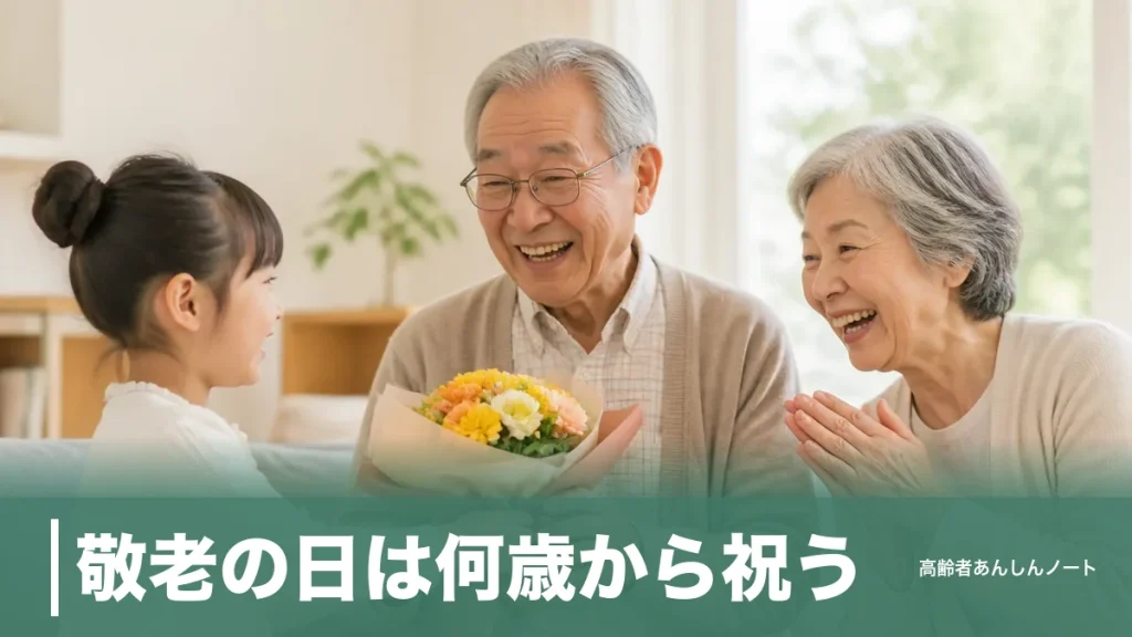 敬老の日は何歳から祝う？法律に年齢の定めはなく65歳と70歳が目安になる理由のアイキャッチ画像