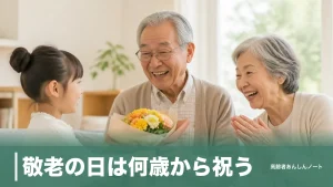敬老の日は何歳から祝う？法律に年齢の定めはなく65歳と70歳が目安になる理由のアイキャッチ画像