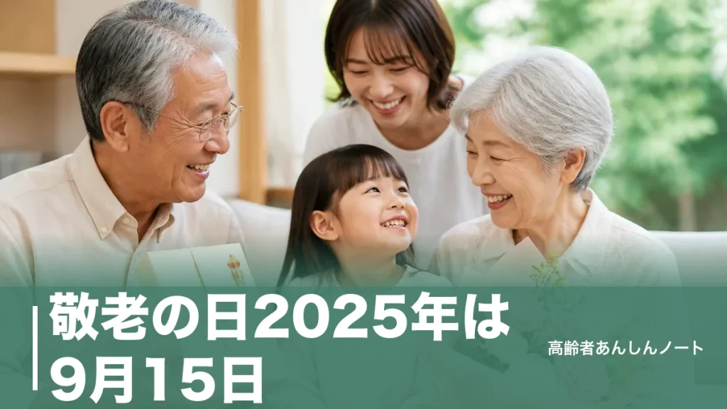敬老の日2025年は9月15日｜老人の日と重なった年の意味と2026年9月21日の過ごし方のアイキャッチ画像