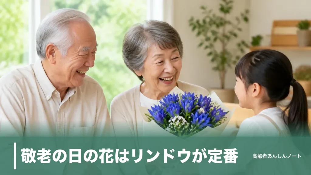 敬老の日の花はリンドウが定番｜2026年は9月21日、花言葉で選ぶ8種と避けたい花のアイキャッチ画像