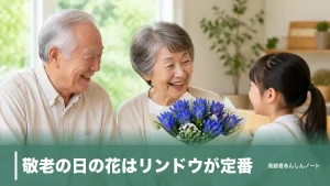 敬老の日の花はリンドウが定番｜2026年は9月21日、花言葉で選ぶ8種と避けたい花のアイキャッチ画像