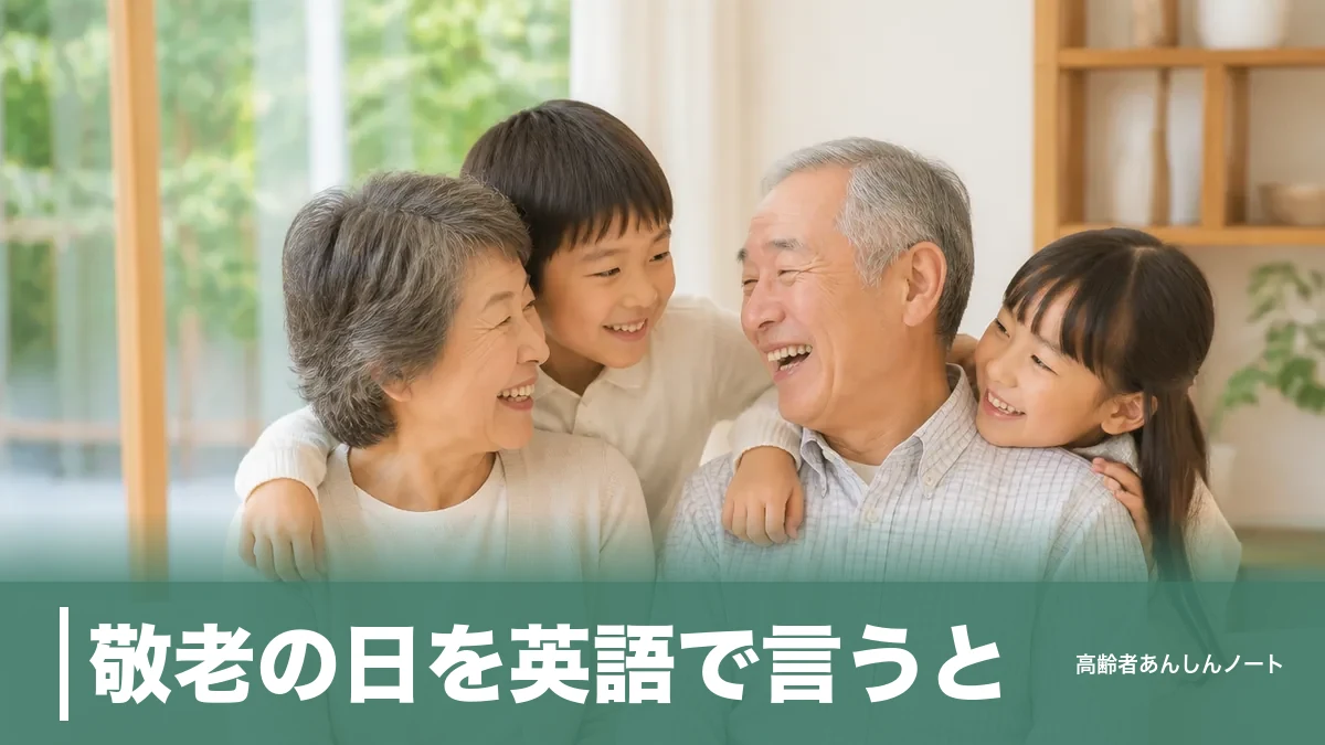 敬老の日を英語で言うと？Respect for the Aged Dayの意味と例文集のアイキャッチ画像