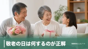敬老の日は何するのが正解？2026年9月21日の過ごし方と贈り物予算4千〜5千円の実情のアイキャッチ画像