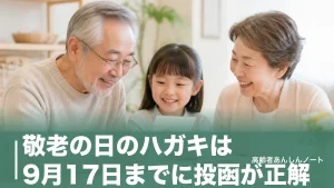 敬老の日のハガキは9月17日までに投函が正解｜2026年の逆算表と文例・手作りのコツのアイキャッチ画像
