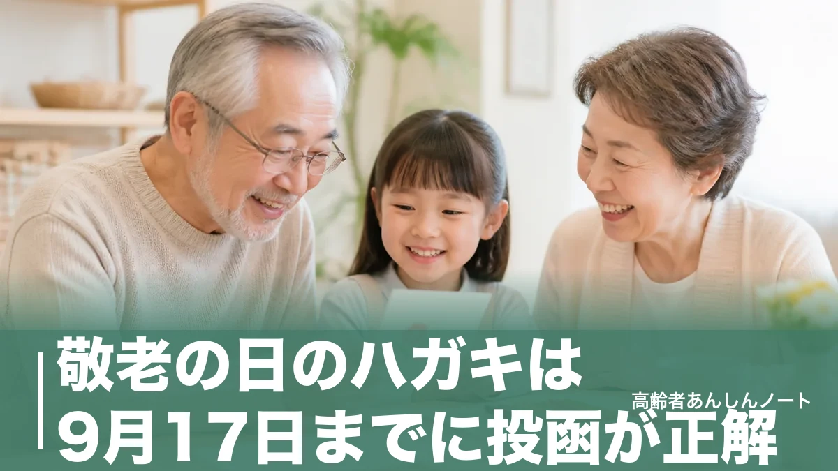 敬老の日のハガキは9月17日までに投函が正解｜2026年の逆算表と文例・手作りのコツのアイキャッチ画像