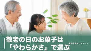 敬老の日のお菓子は「やわらかさ」で選ぶ｜予算3千〜5千円の名店6選と失敗しない渡し方のアイキャッチ画像