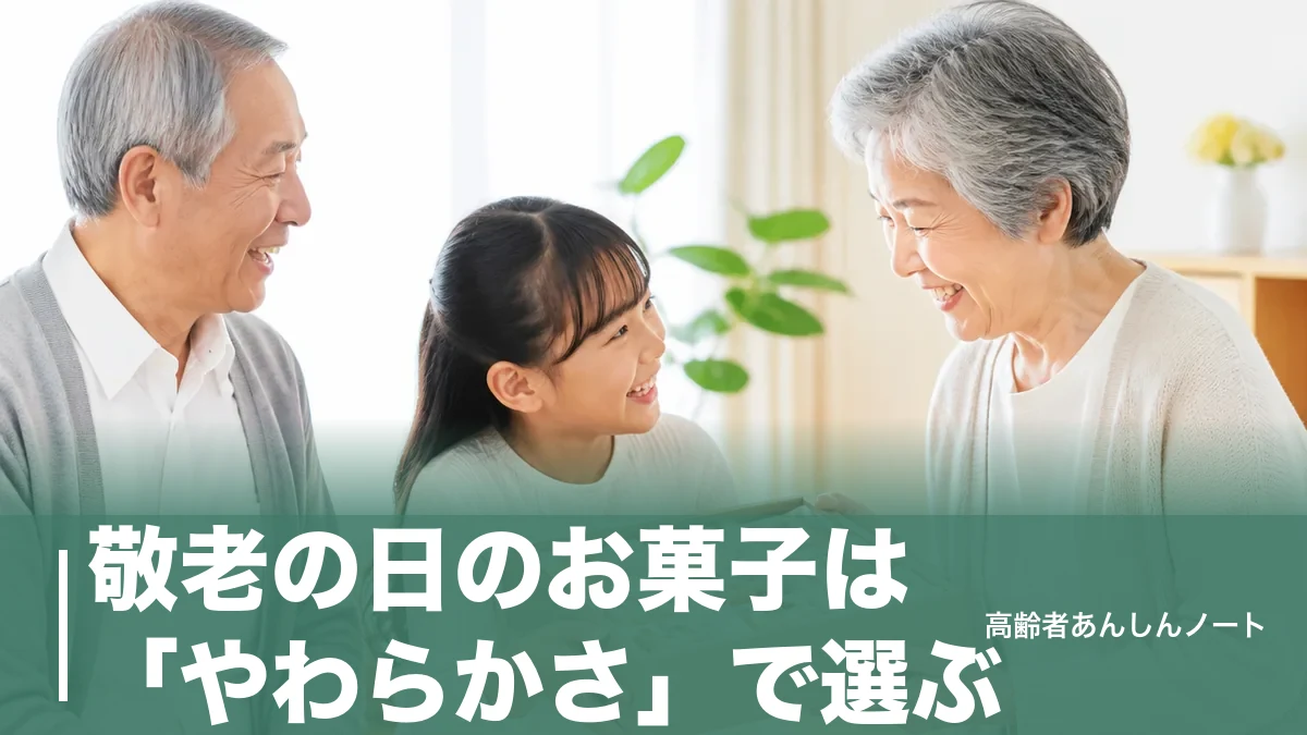 敬老の日のお菓子は「やわらかさ」で選ぶ｜予算3千〜5千円の名店6選と失敗しない渡し方のアイキャッチ画像