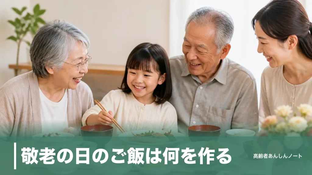 敬老の日のご飯は何を作る？2026年9月21日の献立8品とやわらかく仕上げるコツのアイキャッチ画像