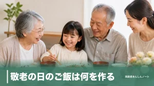 敬老の日のご飯は何を作る？2026年9月21日の献立8品とやわらかく仕上げるコツのアイキャッチ画像