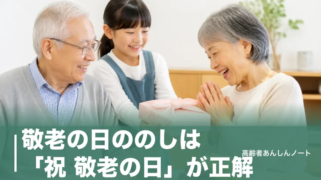 敬老の日ののしは「祝 敬老の日」が正解｜水引・名入れ・内のし外のしの全マナーのアイキャッチ画像