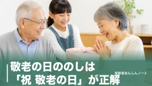 敬老の日ののしは「祝 敬老の日」が正解｜水引・名入れ・内のし外のしの全マナーのアイキャッチ画像