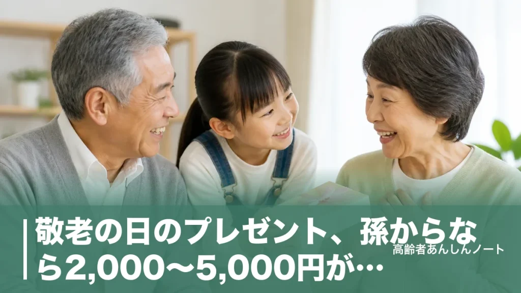 敬老の日のプレゼント、孫からなら2,000〜5,000円が中心｜年齢別の選び方とマナーのアイキャッチ画像