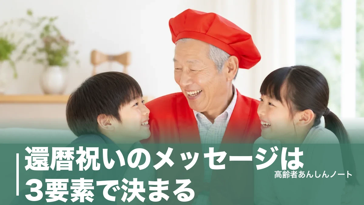 還暦祝いのメッセージは3要素で決まる｜親・上司・友人別の例文30本と忌み言葉のアイキャッチ画像