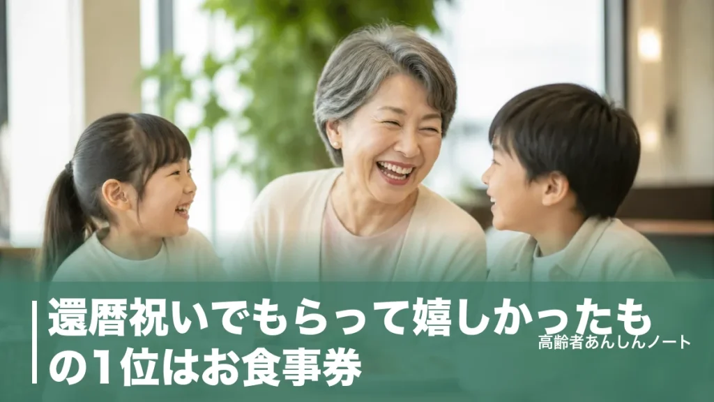 還暦祝いでもらって嬉しかったもの1位はお食事券｜女性1,870人の本音と避けたい贈り物のアイキャッチ画像
