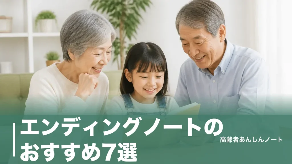 エンディングノートのおすすめ7選｜0円の法務省版から110円ノート・市販3冊まで比較のアイキャッチ画像