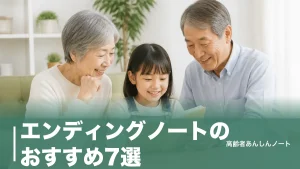 エンディングノートのおすすめ7選｜0円の法務省版から110円ノート・市販3冊まで比較のアイキャッチ画像