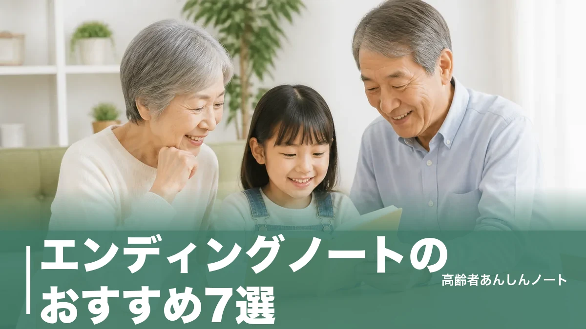 エンディングノートのおすすめ7選｜0円の法務省版から110円ノート・市販3冊まで比較のアイキャッチ画像