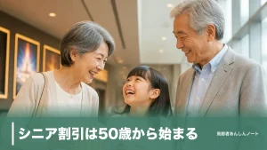 シニア割引は50歳から始まる｜映画1,400円・外食5%オフなど年齢別の使い方一覧のアイキャッチ画像