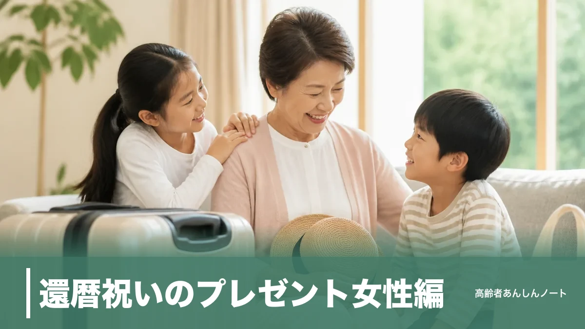 還暦祝いのプレゼント女性編｜本人の希望1位は旅行34.6%、予算相場と避けたい贈り物のアイキャッチ画像