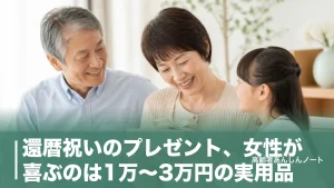 還暦祝いのプレゼント、女性が喜ぶのは1万〜3万円の実用品｜NGな贈り物と渡し方のアイキャッチ画像