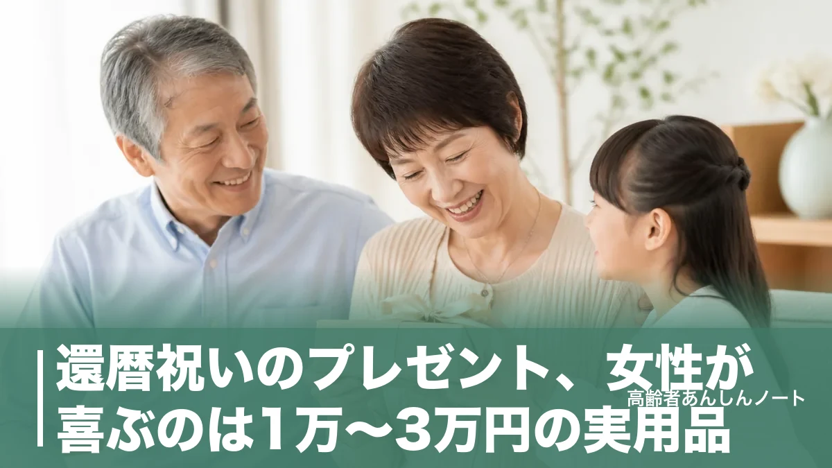 還暦祝いのプレゼント、女性が喜ぶのは1万〜3万円の実用品｜NGな贈り物と渡し方のアイキャッチ画像