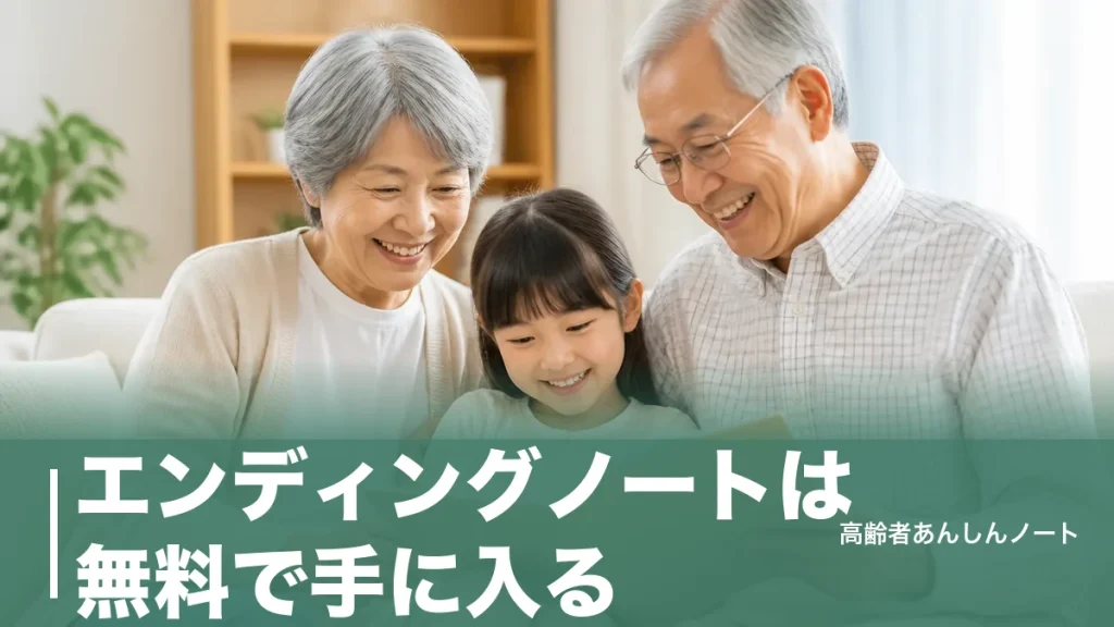 エンディングノートは無料で手に入る｜自治体・法務局・アプリの入手先11選と書く順番のアイキャッチ画像