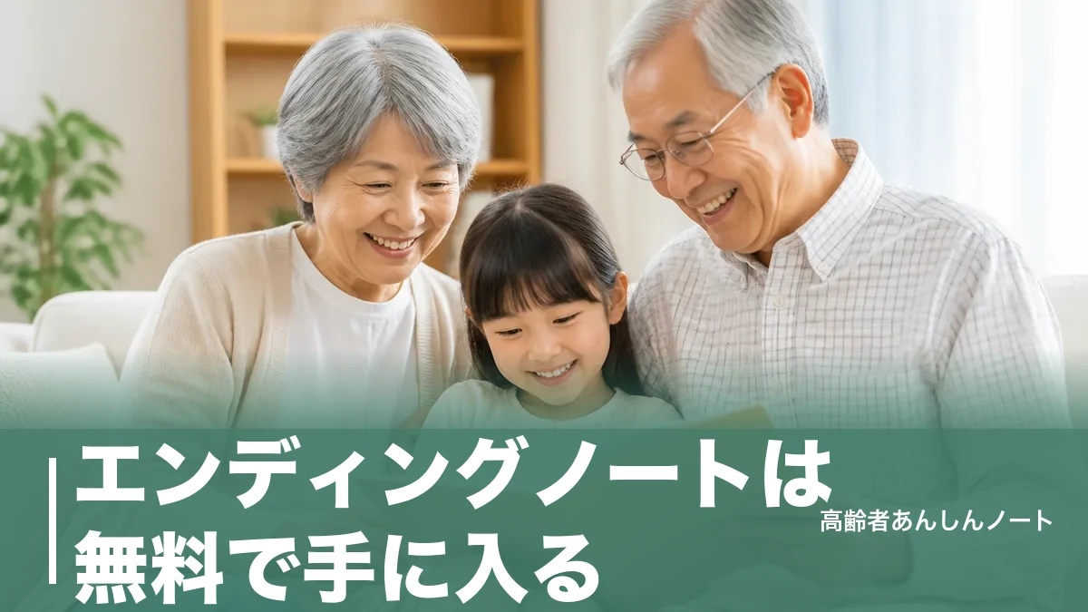 エンディングノートは無料で手に入る｜自治体・法務局・アプリの入手先11選と書く順番のアイキャッチ画像