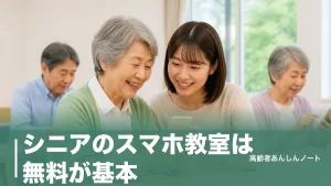 シニアのスマホ教室は無料が基本｜携帯3社・自治体・警視庁まで受けられる講座と予約方法のアイキャッチ画像