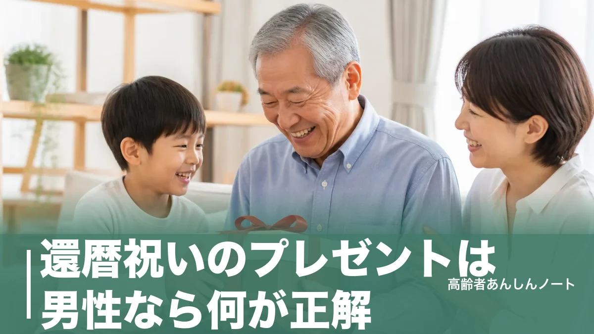 還暦祝いのプレゼントは男性なら何が正解？1位はお酒17.0%と相場1万〜5万円の決め方のアイキャッチ画像