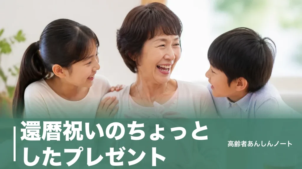 還暦祝いのちょっとしたプレゼント｜女性に喜ばれる1,000〜5,000円の8品とNG例のアイキャッチ画像