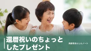 還暦祝いのちょっとしたプレゼント｜女性に喜ばれる1,000〜5,000円の8品とNG例のアイキャッチ画像