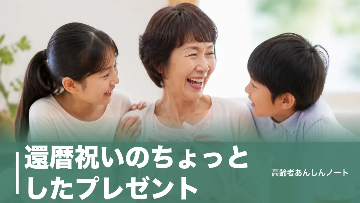 還暦祝いのちょっとしたプレゼント｜女性に喜ばれる1,000〜5,000円の8品とNG例のアイキャッチ画像