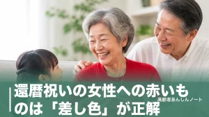 還暦祝いの女性への赤いものは「差し色」が正解｜喜ばれた割合9.5%の現実と選び方のアイキャッチ画像