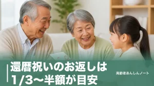 還暦祝いのお返しは1/3〜半額が目安｜家族には不要？時期・のし・品物の正解のアイキャッチ画像