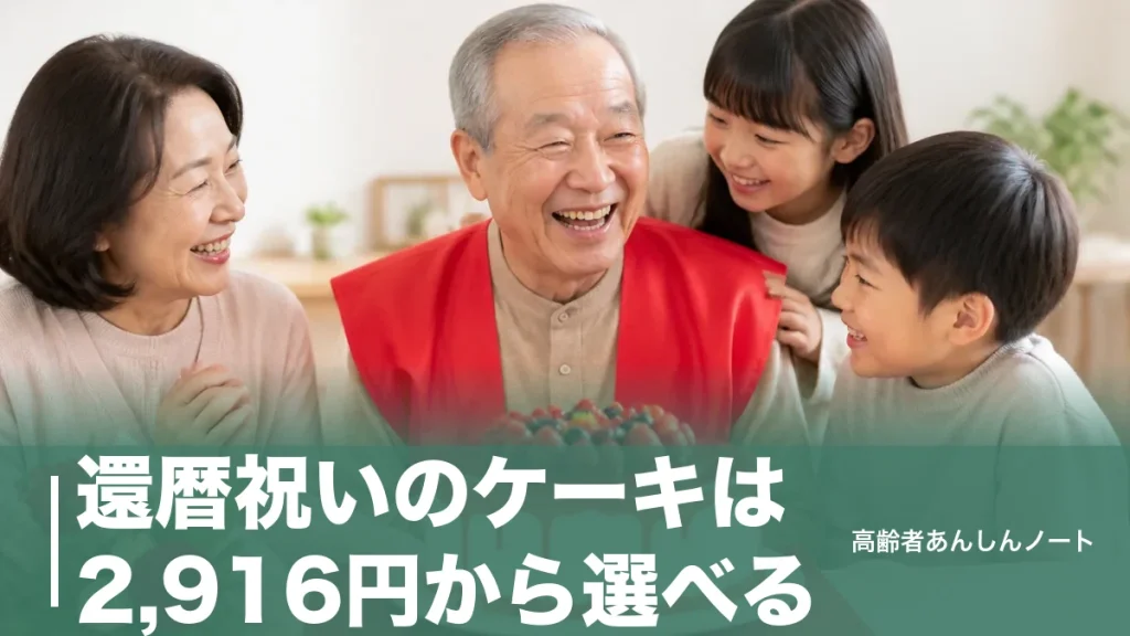 還暦祝いのケーキは2,916円から選べる｜赤で祝う選び方と予約締切・失敗しないコツのアイキャッチ画像