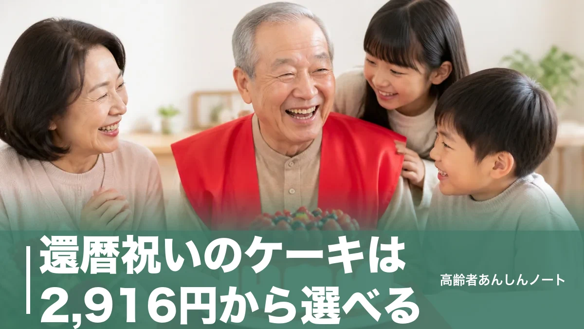 還暦祝いのケーキは2,916円から選べる｜赤で祝う選び方と予約締切・失敗しないコツのアイキャッチ画像