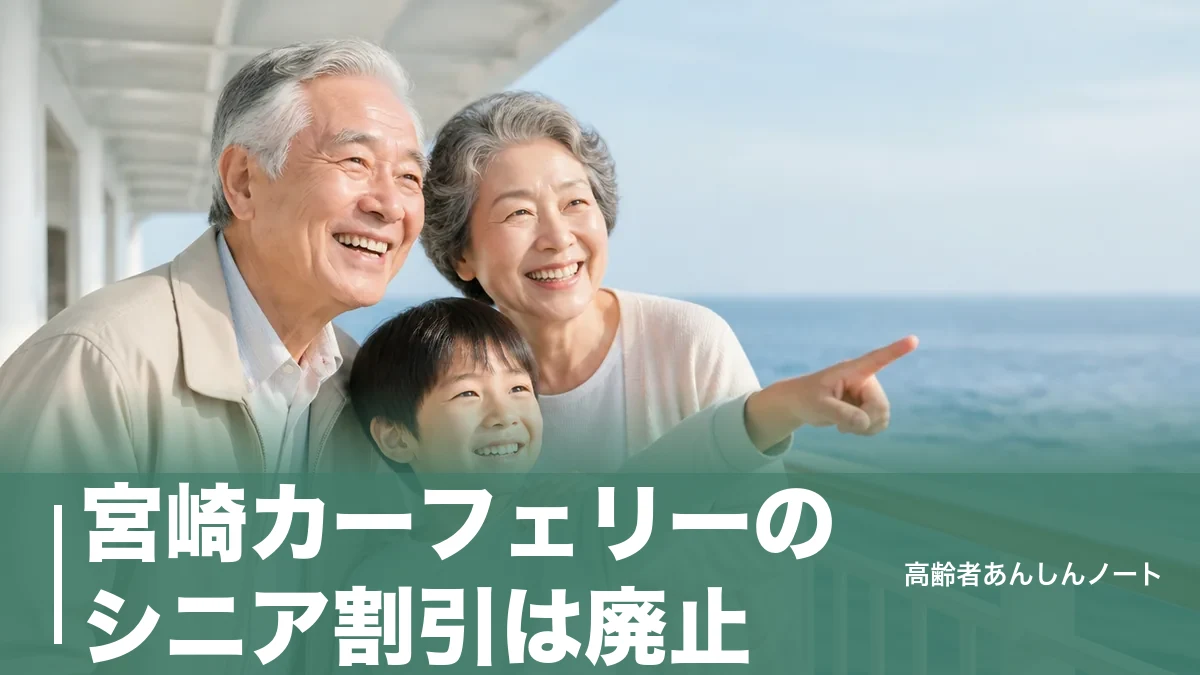 宮崎カーフェリーのシニア割引は廃止｜65歳からのシルバー割引20%と最安の乗り方のアイキャッチ画像