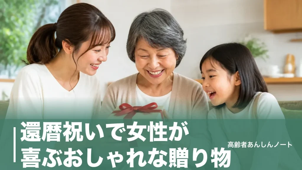 還暦祝いで女性が喜ぶおしゃれな贈り物｜赤は1点だけが正解、相場1万〜3万円の選び方のアイキャッチ画像