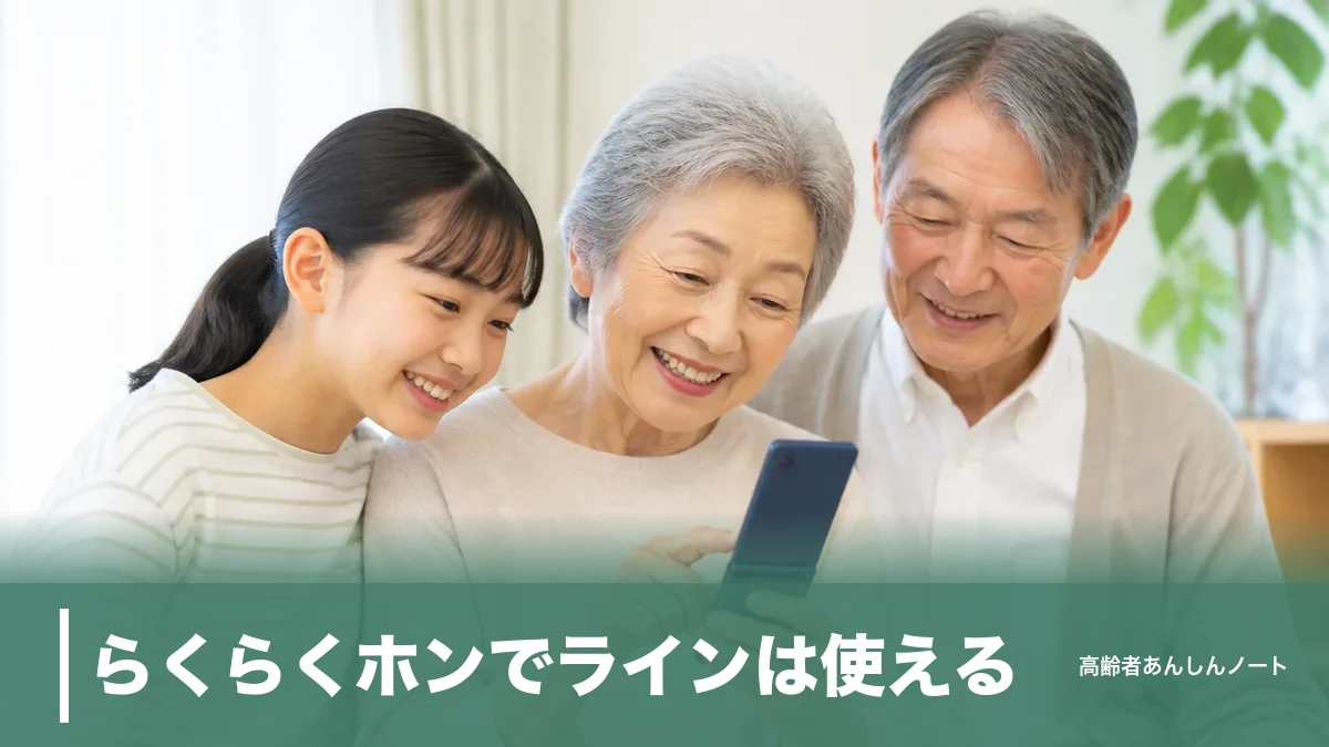 らくらくホンでラインは使える？F-41Fが非対応の理由とらくらくスマホでの始め方のアイキャッチ画像