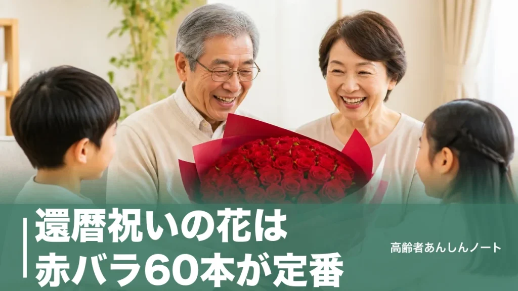 還暦祝いの花は赤バラ60本が定番｜予算5,000〜50,000円の決め方と避けたい花のアイキャッチ画像