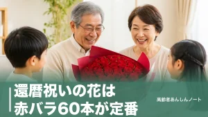 還暦祝いの花は赤バラ60本が定番｜予算5,000〜50,000円の決め方と避けたい花のアイキャッチ画像