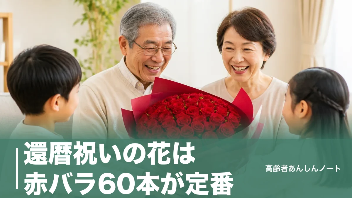 還暦祝いの花は赤バラ60本が定番｜予算5,000〜50,000円の決め方と避けたい花のアイキャッチ画像