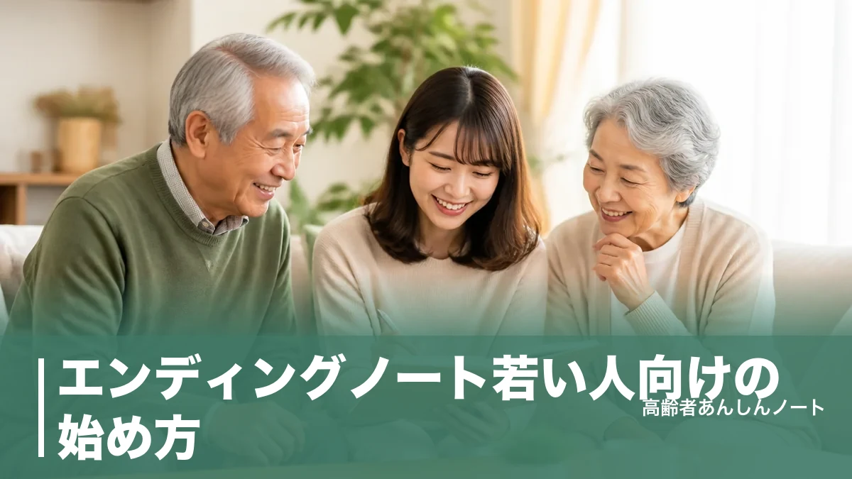 エンディングノート若い人向けの始め方｜20代30代が110円で書く7項目と注意点のアイキャッチ画像