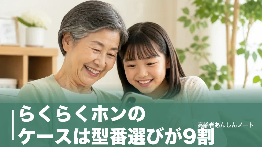 らくらくホンのケースは型番選びが9割｜機種別サイズ一覧と1,199円からの選び方のアイキャッチ画像